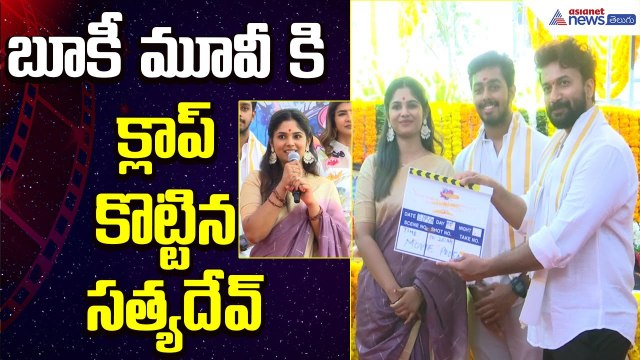 Bookie Movie Opening Ceremony | Satyadev Clap | Vijay Antony | Manchu Lakshmi | Asianet News Telugu