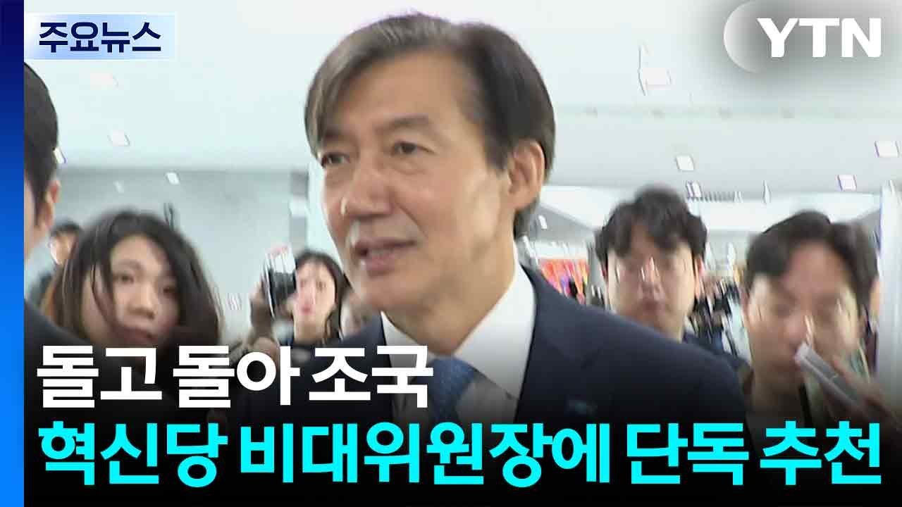 '돌고 돌아 조국'...혁신당, 비대위원장에 조국 단독 추천 / YTN
