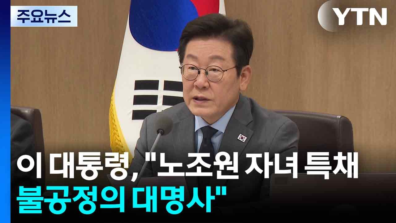 이 대통령 "노조 자녀 특채는 불공정...노 측도 자제해야" / YTN