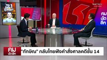 ครม.อนุทิน1 กู้วิกฤต? | รายการคมชัดลึก | 8 ก.ย. 68 | PART 1