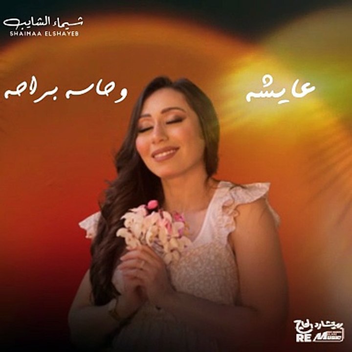 جمبك أنا مرتاحة وأوصف إحساسي بإيه - دنيتي جنة #شيماء_الشايب