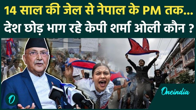 Nepal PM KP Sharma Oli Resign: कौन हैं केपी शर्मा ओली, Gen Z Protest.. छोड़ी कुर्सी | वनइंडिया हिंदी