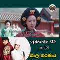 කාල තරනය Episode 03 Part 01