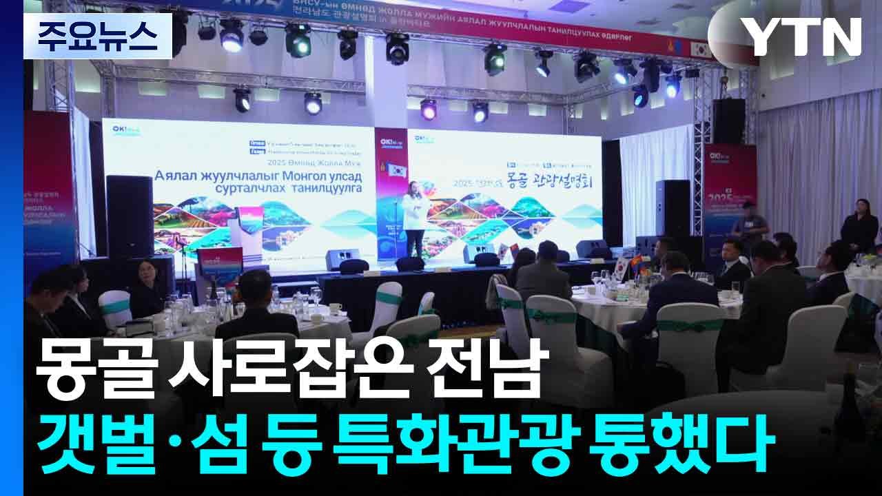 [네트] "몽골 사로잡은 전남"...갯벌·섬 등 '특화관광' 통했다! / YTN