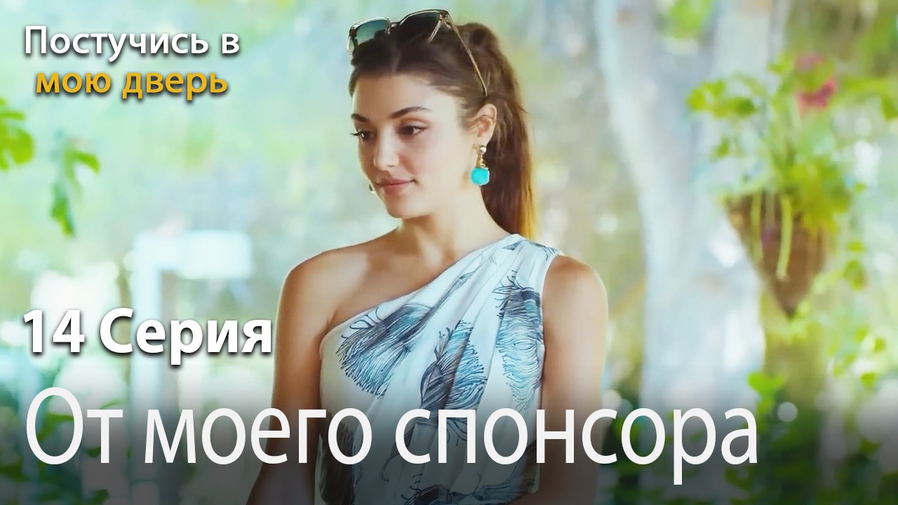 От моего спонсора-Ты постучишься в мою дверь Серия 14
