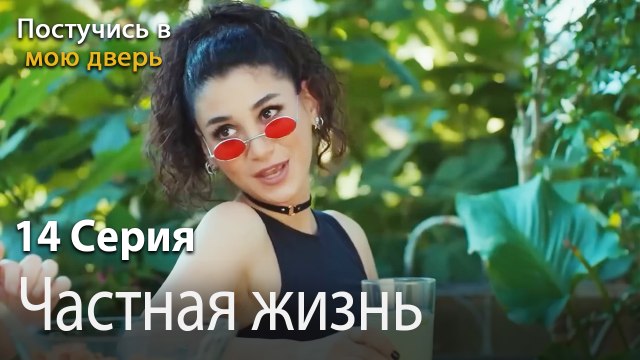 Частная жизнь-Ты постучишься в мою дверь Серия 14
