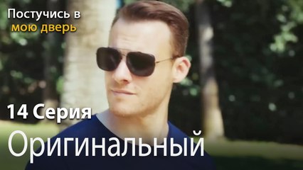 Oригинальный-Ты постучишься в мою дверь Серия 14