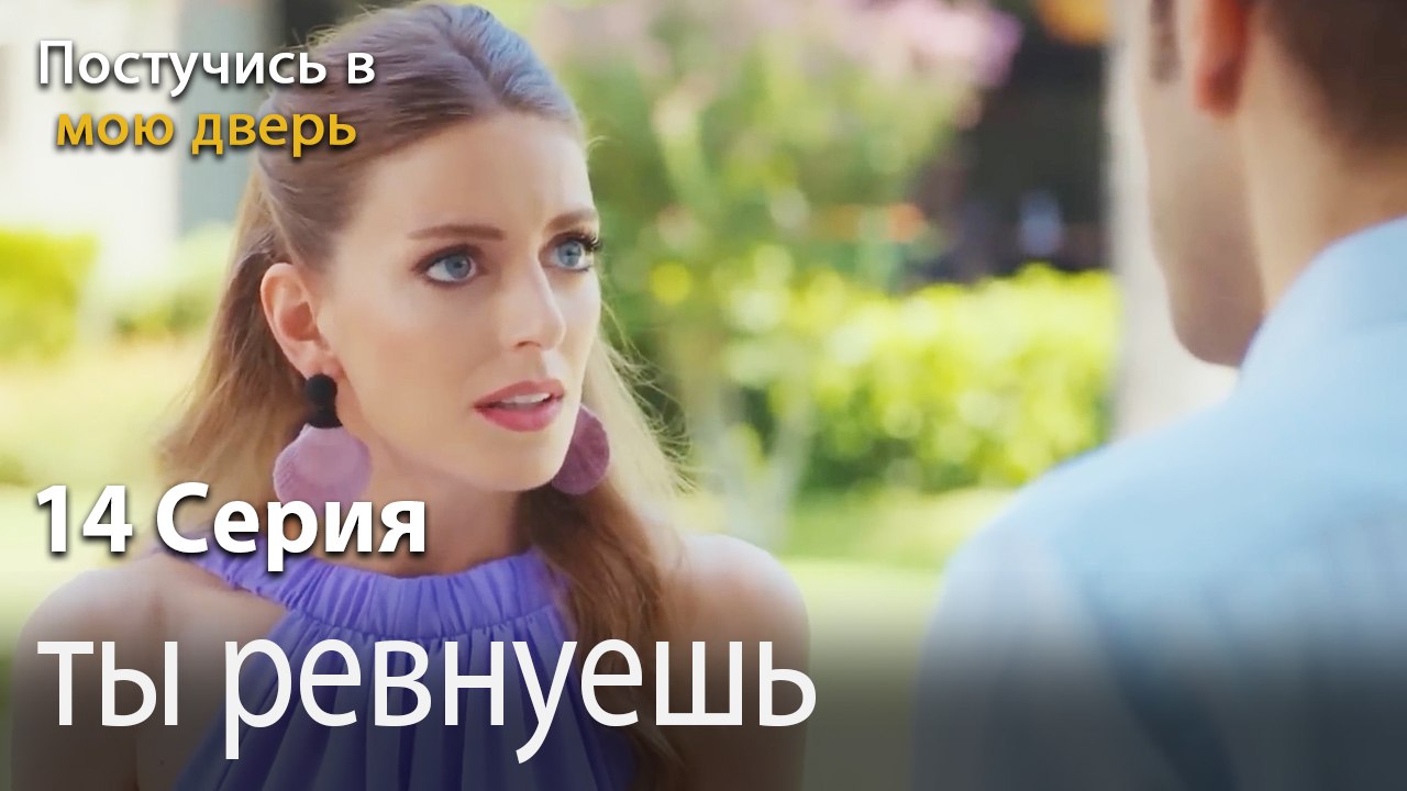 ты ревнуешь-Ты постучишься в мою дверь Серия 14
