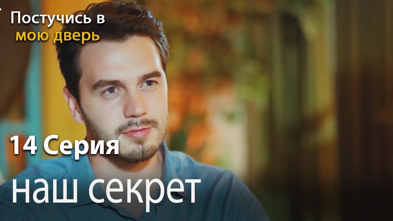 наш секрет-Ты постучишься в мою дверь Серия 14