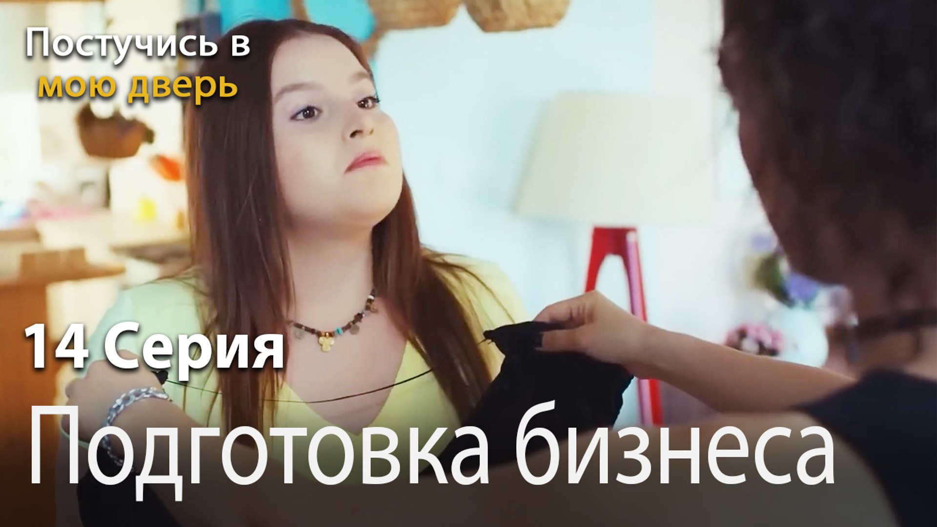 ⁣Подготовка бизнеса-Ты постучишься в мою дверь Серия 14
