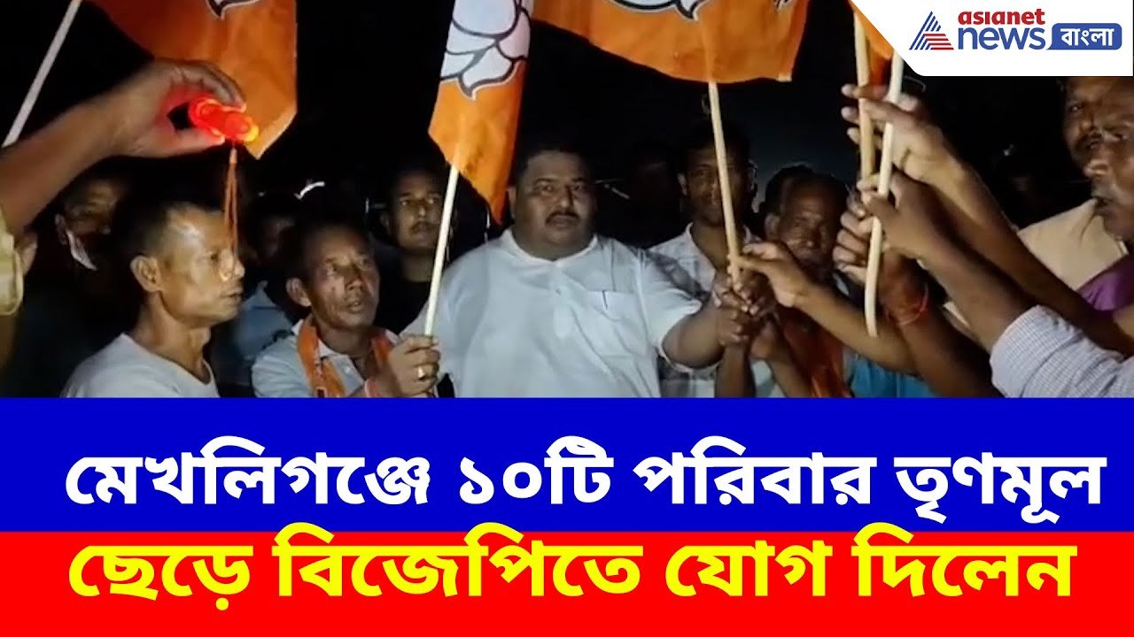 BJP News: ২৬-এর আগে বড়সড় ভাঙন শাসকদলে, মেখলিগঞ্জে ১০টি পরিবার তৃণমূল ছেড়ে বিজেপিতে যোগ দিলেন