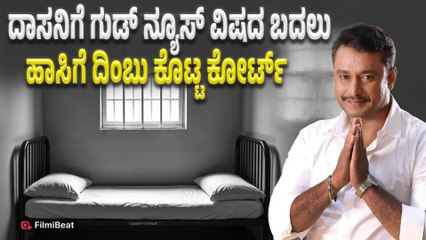 Darshan Poison : ದರ್ಶನ್ ಮನವಿಗೆ ಸ್ಪಂದಿಸಿದ ಕೋರ್ಟ್ ಕೋಂಚ ರಿಲೀಫ್ | Filmibeat kannada