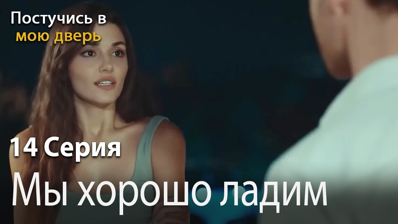Мы хорошо ладим-Ты постучишься в мою дверь Сери...