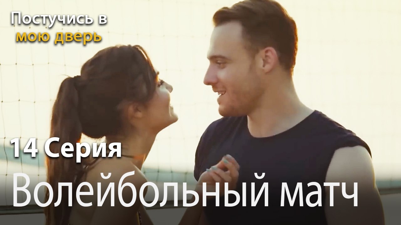 Волейбольный матч-Ты постучишься в мою дверь Се...