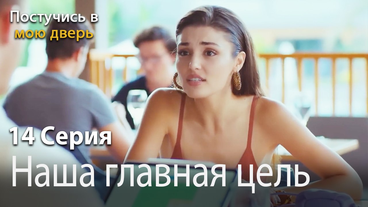 Наша главная цель-Ты постучишься в мою дверь Серия 14