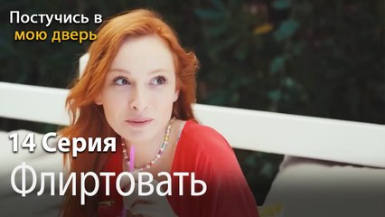 Флиртовать-Ты постучишься в мою дверь Серия 14
