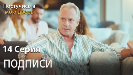 подписи-Ты постучишься в мою дверь Серия 14