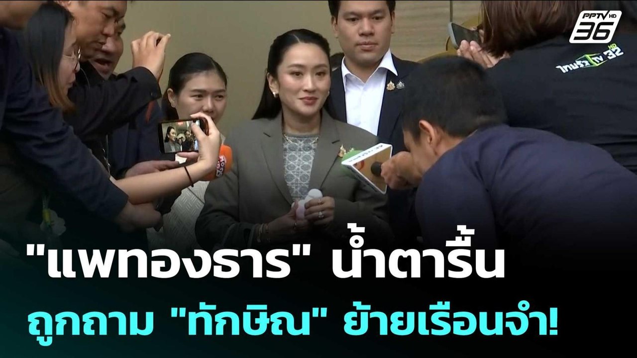 "แพทองธาร" น้ำตารื้น ถูกถาม "ทักษิณ" ย้ายเรือนจำ! | เข้มข่าวค่ำ | 9 ก.ย. 68
