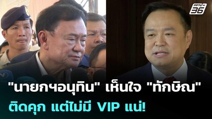 "นายกฯอนุทิน" เห็นใจ "ทักษิณ" ติดคุก แต่ไม่มี VIP แน่! | เข้มข่าวค่ำ | 9 ก.ย. 68
