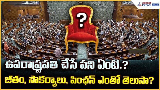 Vice President of India Explained: ఉపరాష్ట్రపతి చేసే పని ఏంటి.? | Asianet News Telugu