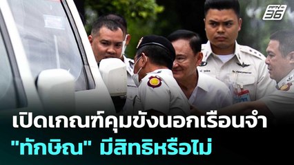 เปิดเกณฑ์คุมขังนอกเรือนจำ "ทักษิณ" มีสิทธิหรือไม่  | เข้มข่าวค่ำ | 9 ก.ย. 68