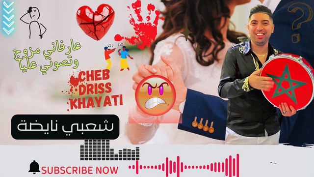 cheb driss khayati 2025 3arfani mzawej الشاب ادريس الخياطي عارفاني مزوج وتصوني عليا بالعاني