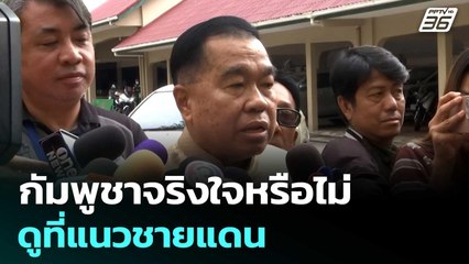 "บิ๊กเล็ก"ชี้ กัมพูชาจริงใจหรือไม่ ดูที่แนวชายแดน | เข้มข่าวค่ำ | 9 ก.ย. 68