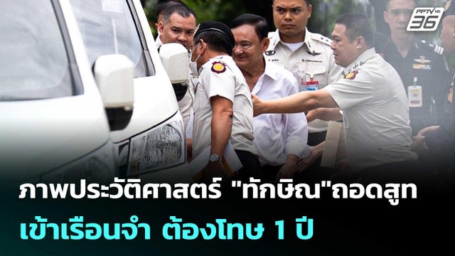 ภาพประวัติศาสตร์ ทักษิณ ถอดสูท เข้าเรือนจำ ต้องโทษ 1 ปี | เข้มข่าวค่ำ | 9 ก.ย. 68