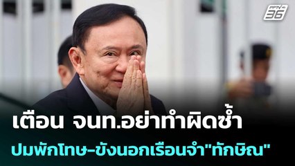 อดีต สว.สมชาย เตือน จนท.อย่าทำผิดซ้ำ ปมพักโทษ-ขังนอกเรือนจำ"ทักษิณ"  | เข้มข่าวค่ำ | 9 ก.ย. 68