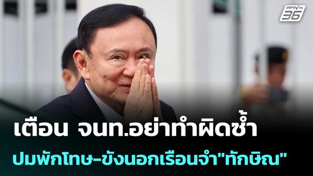 อดีต สว.สมชาย เตือน จนท.อย่าทำผิดซ้ำ ปมพักโทษ-ขังนอกเรือนจำ ทักษิณ | เข้มข่าวค่ำ | 9 ก.ย. 68