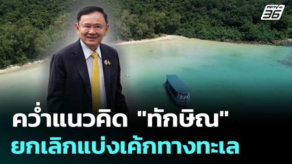 คว่ำแนวคิด "ทักษิณ" ยกเลิกแบ่งเค้กทางทะเลไทย - กัมพูชา | เข้มข่าวค่ำ | 9 ก.ย. 68