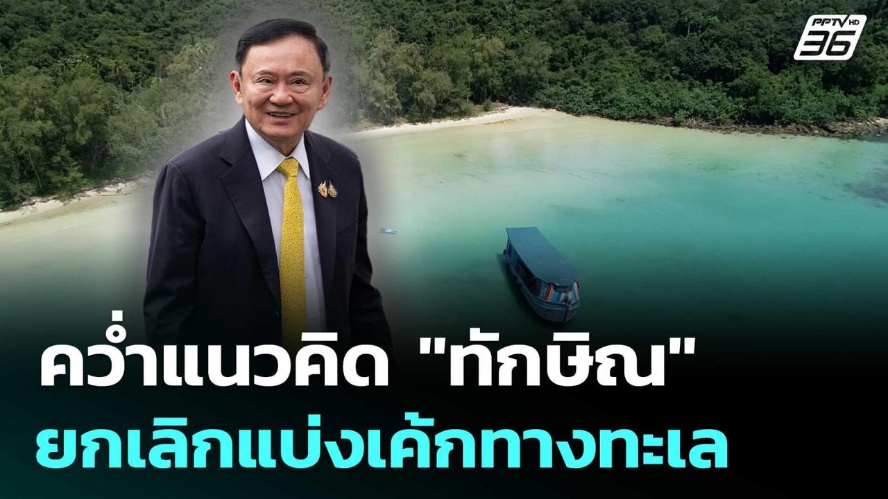 คว่ำแนวคิด "ทักษิณ" ยกเลิกแบ่งเค้กทางทะเลไทย ...