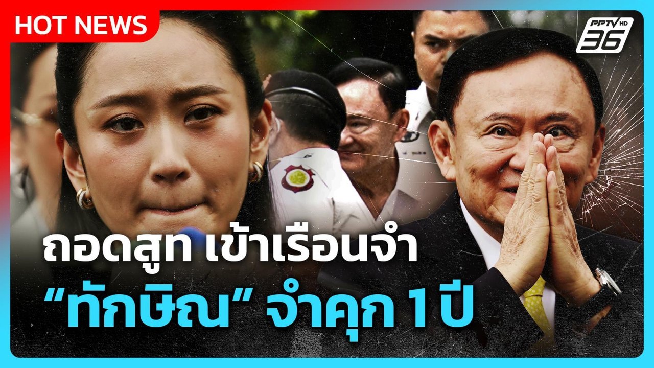 Highlight | ถอดสูท เข้าเรือนจำ "ทักษิณ" จำคุก 1...