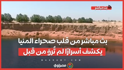 هنا "بحيرة البهنسا الغامضة".. بث مباشر من قلب صحراء المنيا يكشف أسرارًا لم تُروَ من قبل