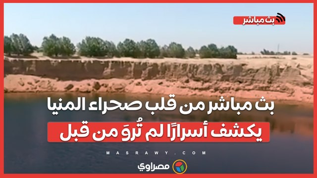 هنا بحيرة البهنسا الغامضة .. بث مباشر من قلب صحراء المنيا يكشف أسرارًا لم تُروَ من قبل