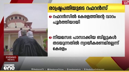 രാഷ്ട്രപതിയുടെ റഫറൻസിൽ കേരളത്തിന്റെ വാദം പൂർത്തിയായി
