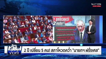 2 ปี เปลี่ยน 5 คน! สภาโหวตคว่ำ "นายกฯ ฝรั่งเศส" | เนชั่นทันข่าวค่ำ |  9 ก.ย.68 | PART 5