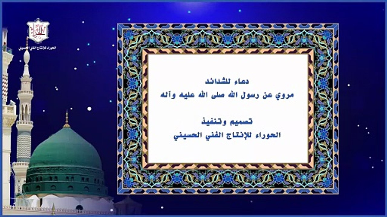دعاء رسول الله صلى الله عليه وآله للشدائد وهو بمثابة حرز ووقاية من الإفات والشرور