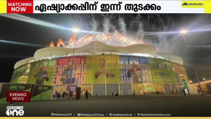 ഏഷ്യാകപ്പ് മൽസരങ്ങൾക്ക് തുടക്കം; അഫ്ഗാനിസ്ഥാൻ - ഹോങ്കോങ് ആദ്യ പോരാട്ടം