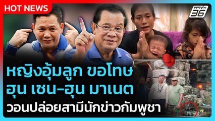 Highlight | หญิงกัมพูชา อุ้มลูก ขอโทษ "ฮุน เซน-ฮุน มาเนต" วอนปล่อยสามีนักข่าว | PPTV News | 9 ก.ย. 6