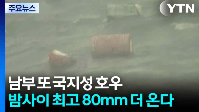 [날씨] 남부 또 국지성 호우...밤사이 최고 80mm 더 온다 / YTN