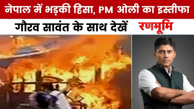 रणभूमि: नेपाल में भड़की हिंसा, ओली सरकार का इस्तीफा, राष्ट्रपति भवन आग के हवाले