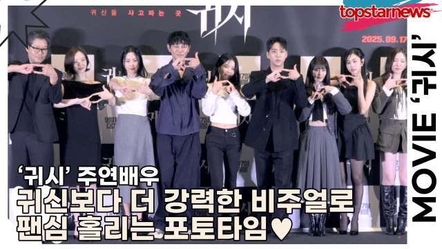 유재명&문채원&서영희&원현준&솔라&차선우&배수민&서지수&손주연, 한자리에 모여 심쿵 시그니처 포즈! 귀신보다 더 강력한 비주얼로 팬심 홀리는 포토타임♥(‘귀시’ 언론시사회) [TOP영상]