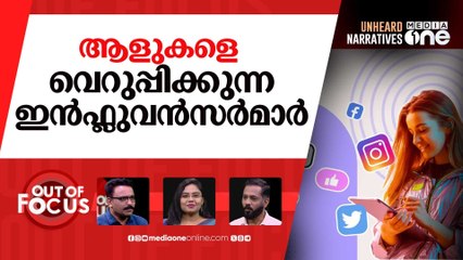 ഇൻഫ്ളുവൻസർമാർ വിശ്വാസം കളയുന്നോ? | Study shows trust in influencers is declining | Out Of Focus