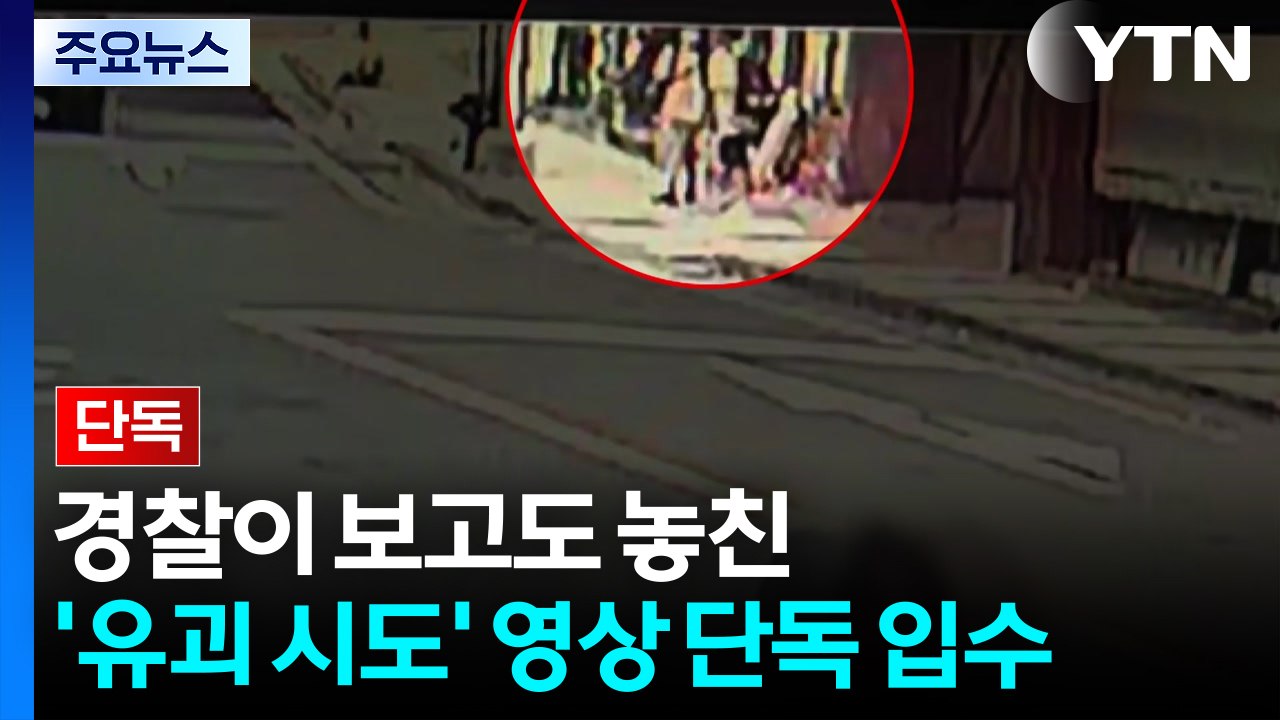 [단독] 경찰이 보고도 놓친 '유괴 시도' 영상...확대해보니 범행 정황 뚜렷 / YTN