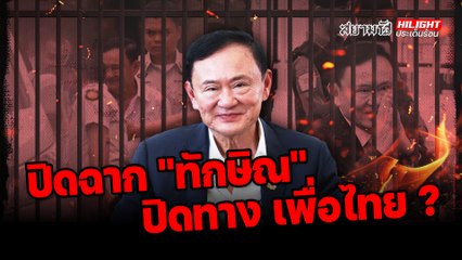ปิดฉาก "ทักษิณ"  ปิดทาง "เพื่อไทย" ? - ไฮไลท์ประเด็นร้อน