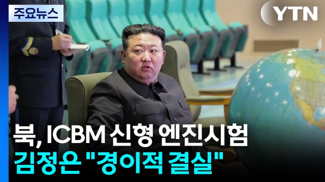 북 ICBM 신형 엔진 개발 마무리...중대 변화 / YTN