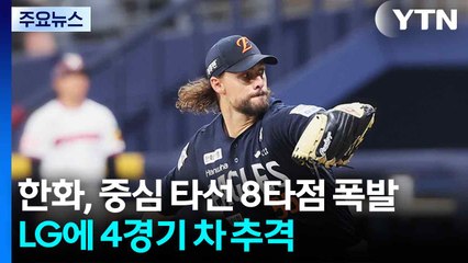 한화, 중심 타선 8타점 폭발...LG에 4경기 차 추격 / YTN