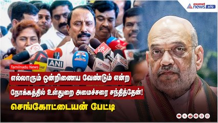 உள்துறை அமைச்சர் செங்கோட்டையனுடன் சந்திப்பு: அனைவரும் ஒன்றிணைவோம்! ✈️