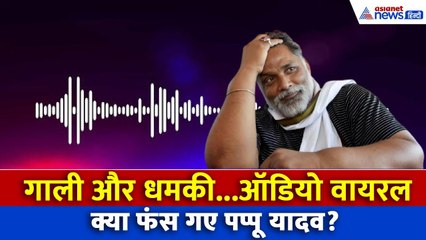 सांसद पप्पू यादव पर भारी पड़ गया एक कर्मचारी, दोनों में बहस का जबरदस्त वीडियो वायरल